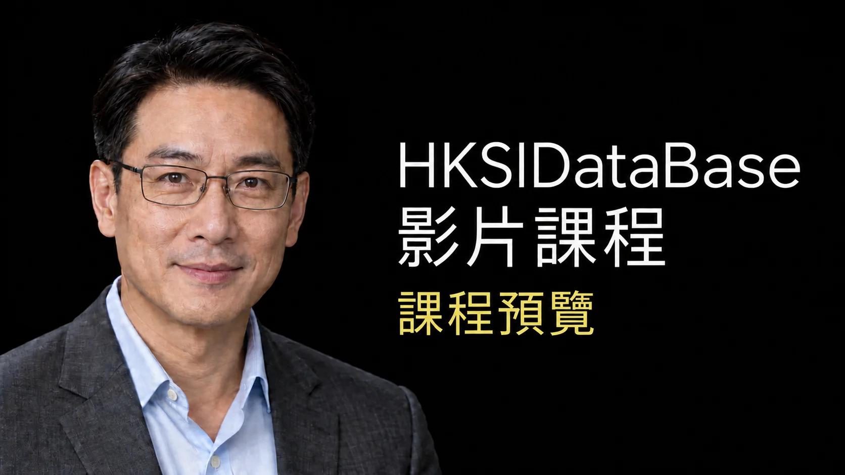 HKSIDataBase 課程預覽 影片課程導師預覽