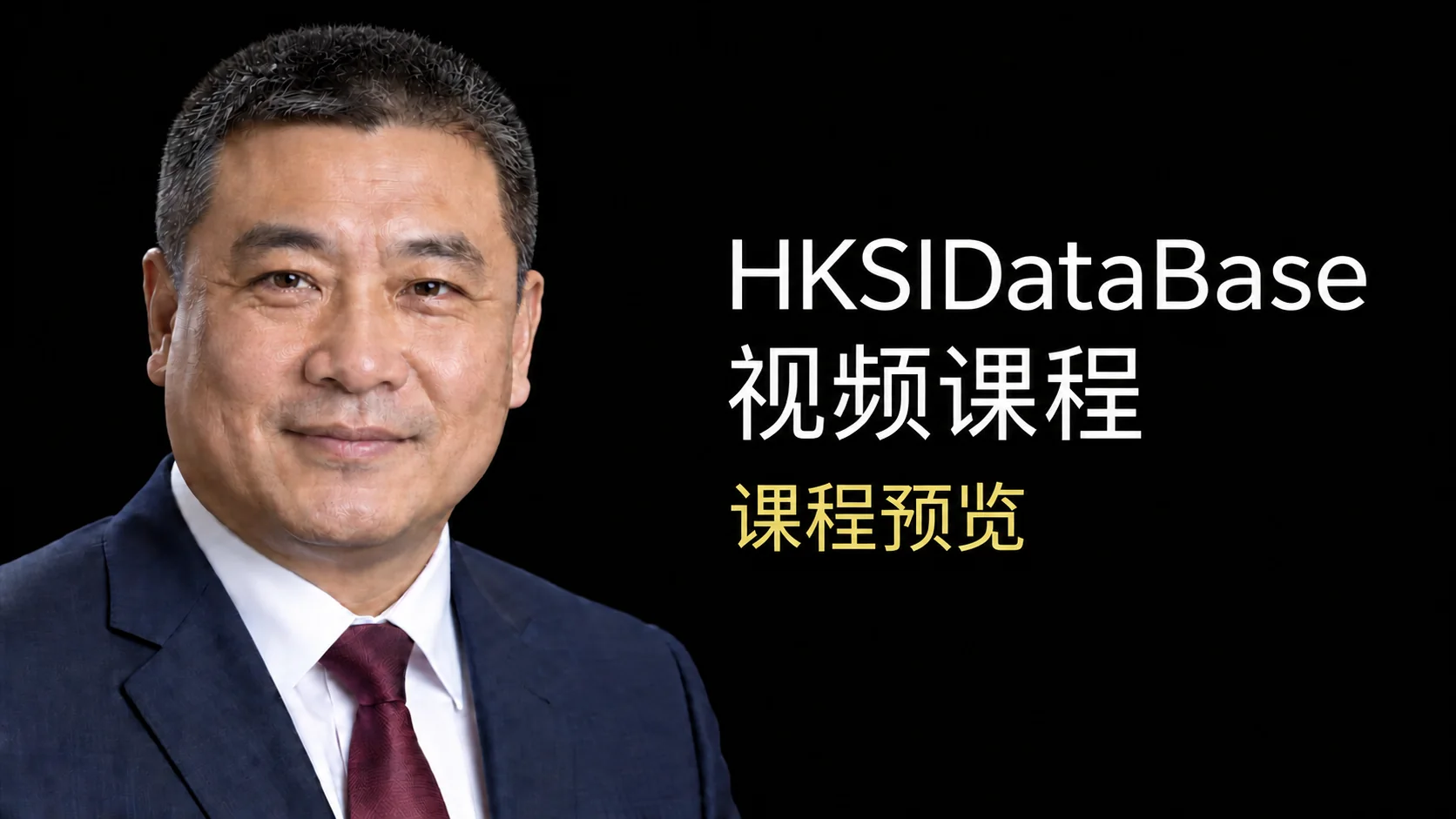 HKSIDataBase 课程预览 视频课程导师预览
