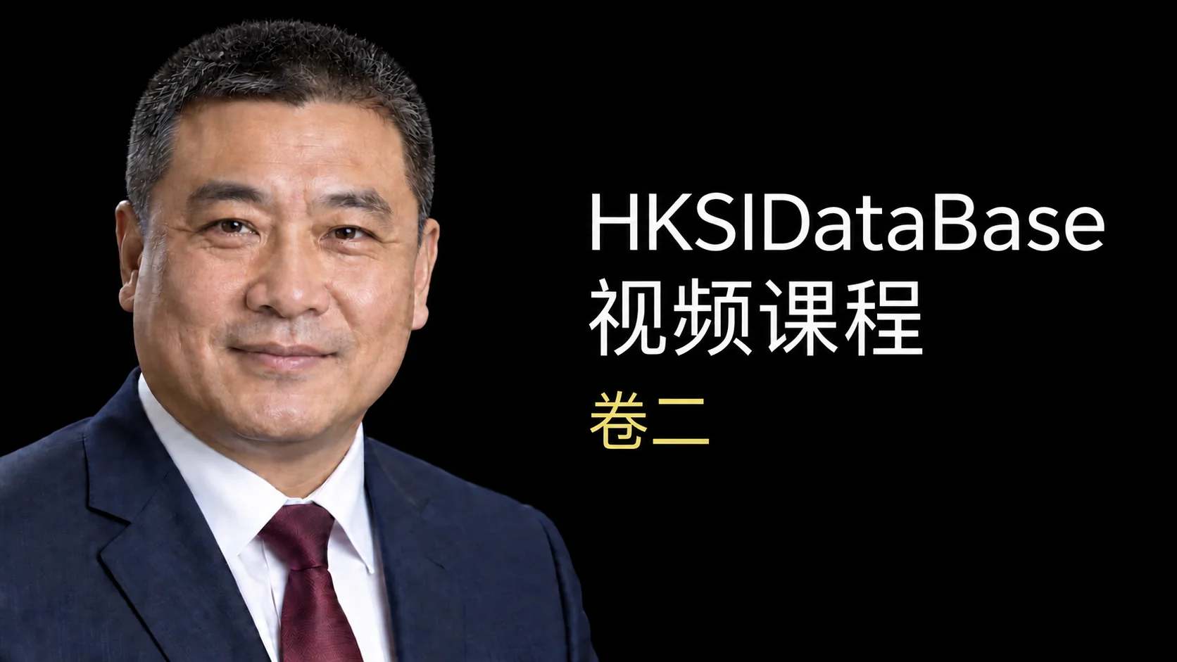 HKSIDataBase 卷二 视频课程导师预览
