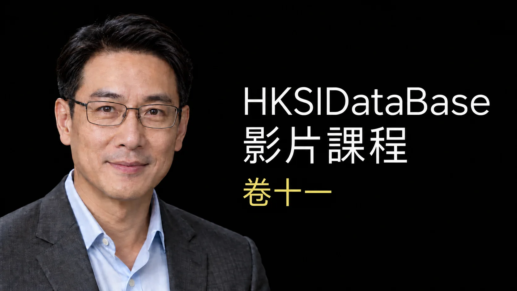 HKSIDataBase 卷十一 影片課程導師預覽
