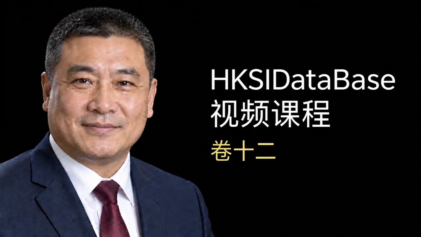 HKSIDataBase 卷十二 视频课程导师预览
