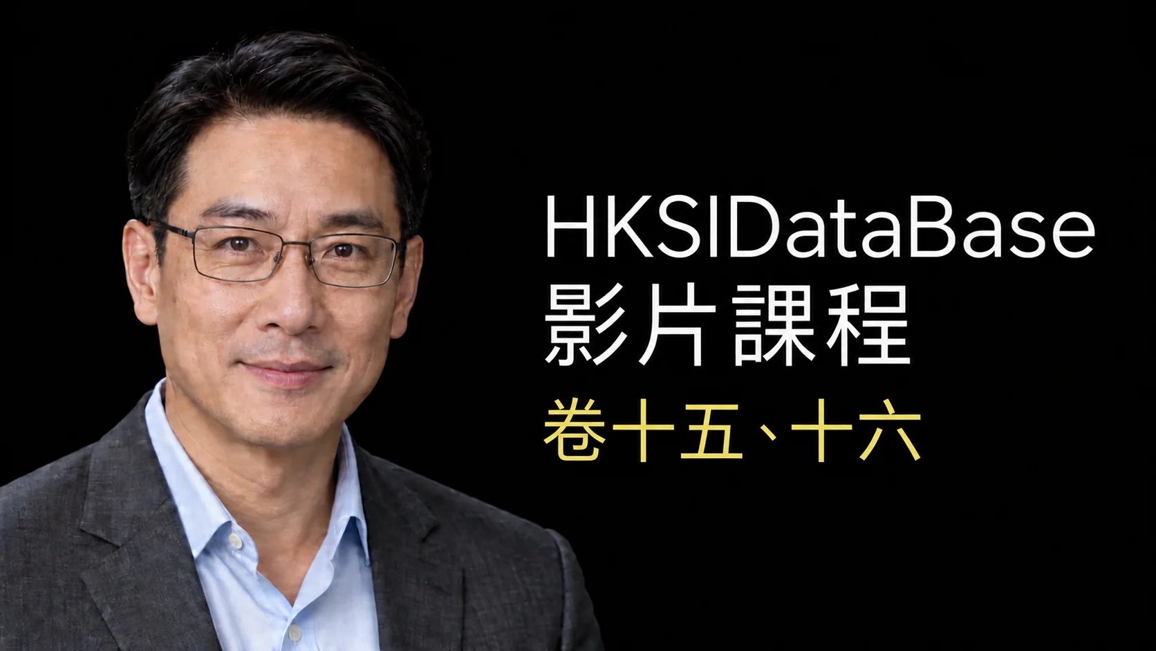 HKSIDataBase 卷十五、十六 影片課程導師預覽