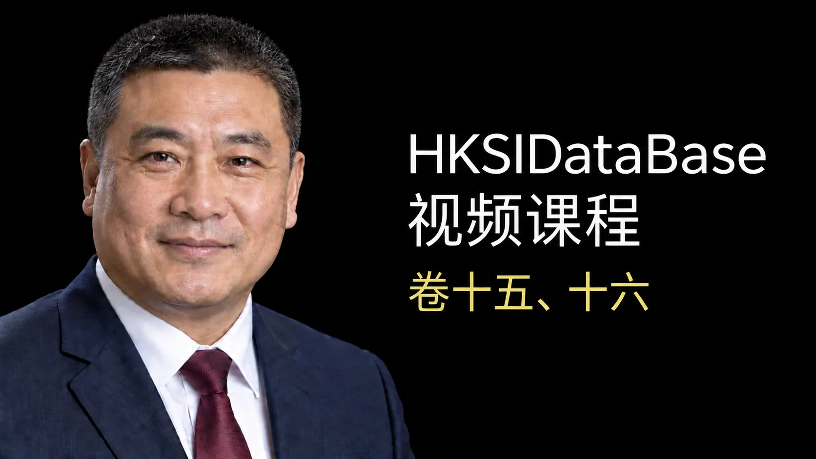 HKSIDataBase 卷十五、十六 视频课程导师预览