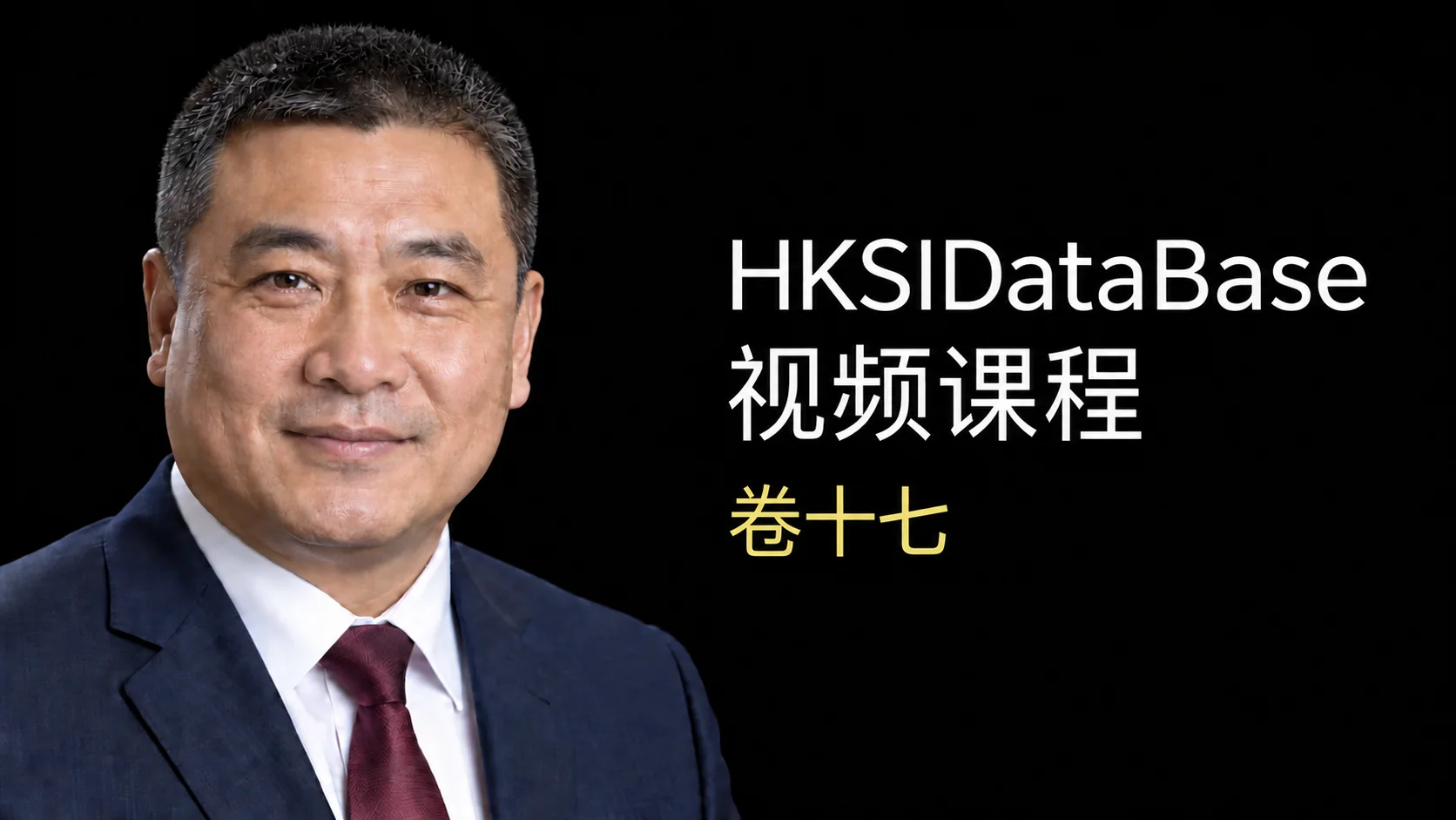 HKSIDataBase 卷十七 视频课程导师预览