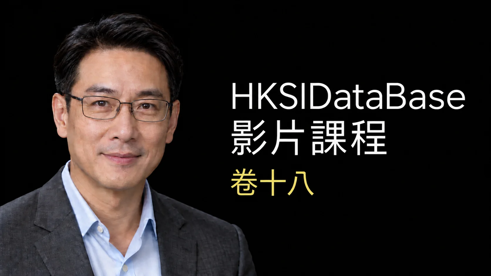 HKSIDataBase 卷十八 影片課程導師預覽