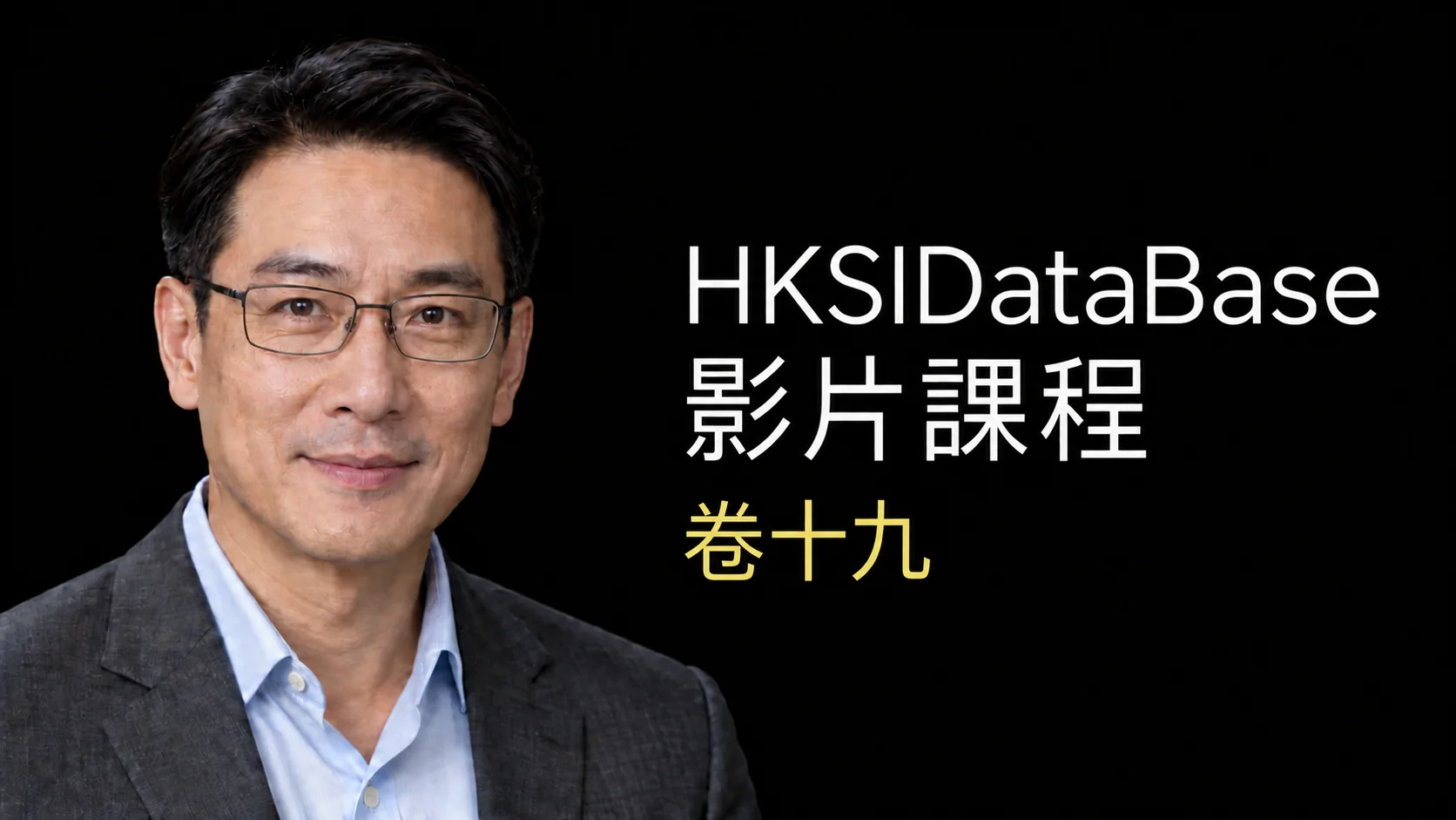 HKSIDataBase 卷十九 影片課程導師預覽