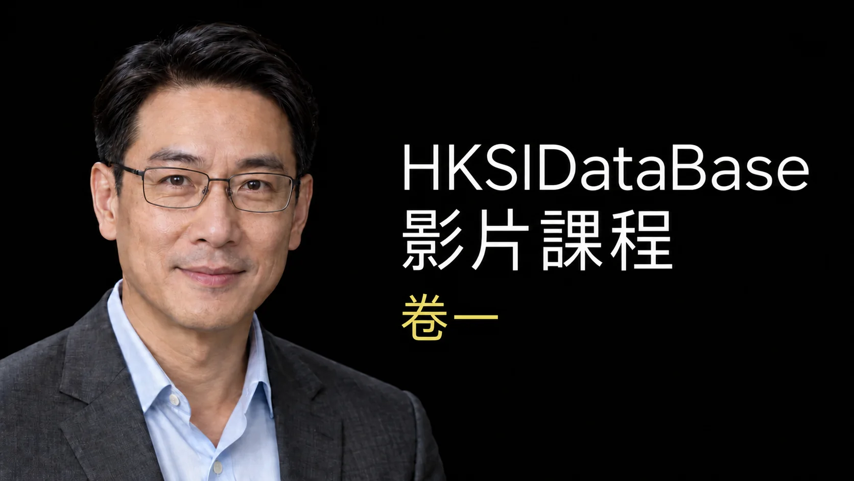 HKSIDataBase 卷一 影片課程導師預覽
